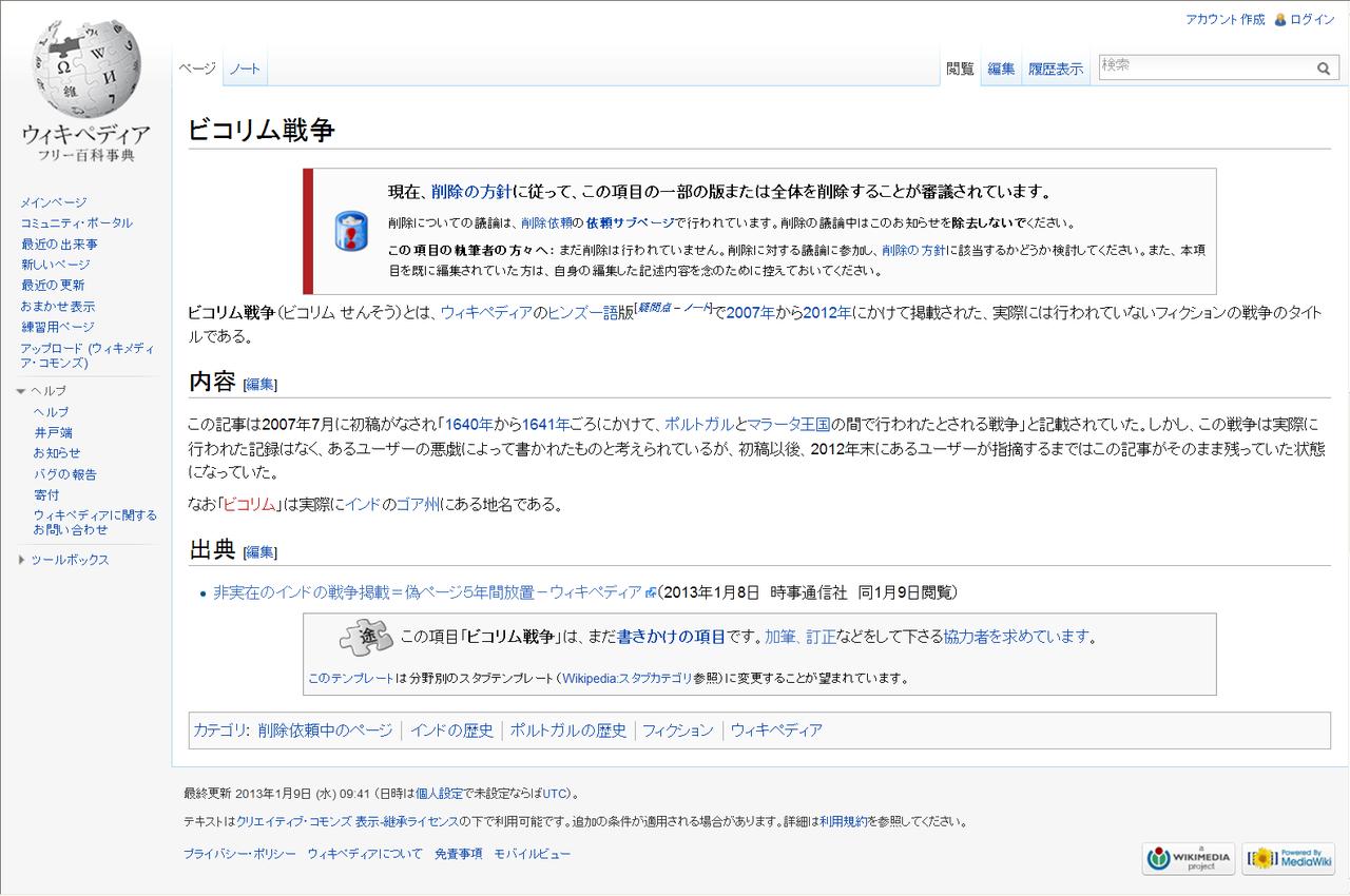 ビコリム戦争 ウィキペディアで架空の戦争のページが5年間放置されていた ポーションどくみ ビコリム戦争 ウィキペディアで架空の戦争のページが5年間放置されていた ポーションどくみ