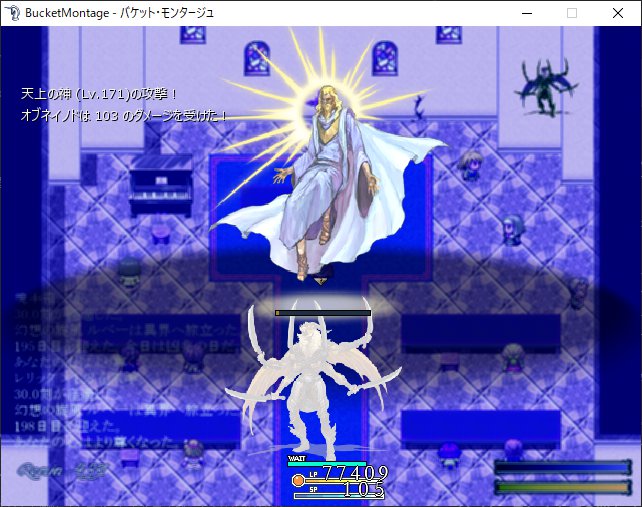 バケット モンタージュ攻略 レベル上げ クリア後 Lv999 Blogyute