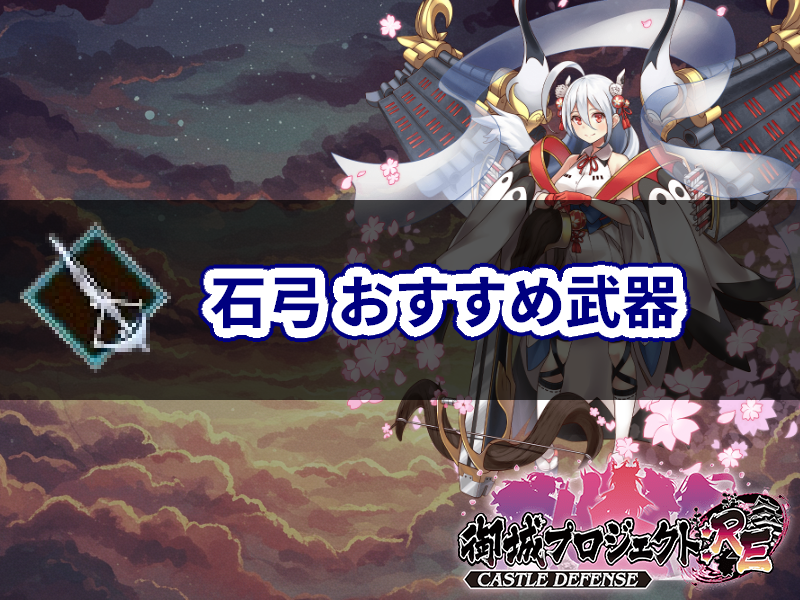 石弓のおすすめ武器【城プロ:RE 攻略】 - Explog