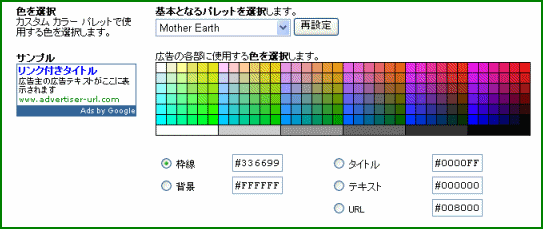 Google AdSense 色の選択
