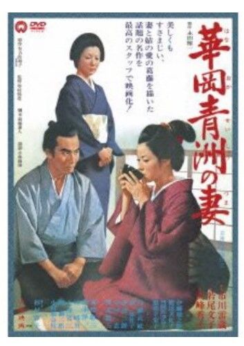 華岡青洲の妻DVD