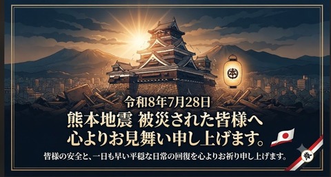 そ熊本地震お見舞い