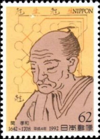 関孝和.日本.1992