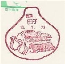 ニンニク.田子.風景印
