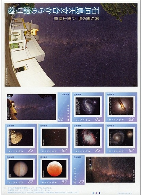 2016年日本発行の「美ら星の島、八重山諸島 石垣島天文台からの贈り物フレーム切手」で、