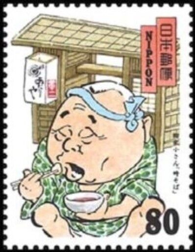 1999年日本発行の「笑門来福 落語切手」