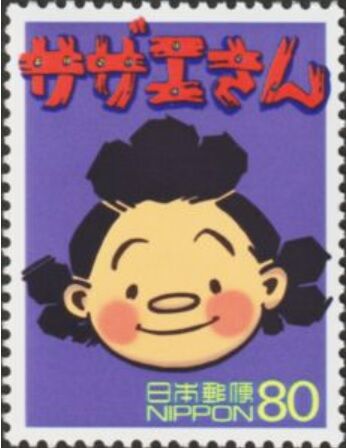 サザエさん
