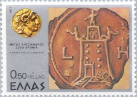 アレキサンドリア大王と灯台.ギリシャ.1977