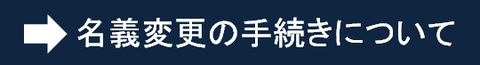 名義変更について