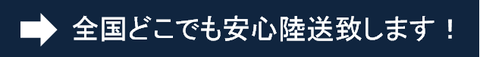 安心陸送します