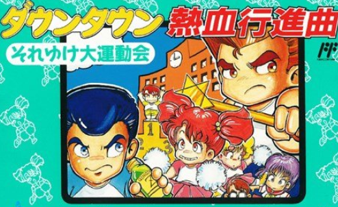 ミニファミコン再販決定記念 クラシックミニファミコン再販決定したので 裏ワザ 攻略サイトまとめ 11 ダウンタウン熱血行進曲 それゆけ大運動会 任天堂 Nintendo Itselect ミニファミコン再販決定記念 クラシックミニファミコン再販決定したので 裏ワザ 攻略サイトまとめ 11 ダウンタウン熱血行進曲 それゆけ大運動会 任天堂 Nintendo Itselect