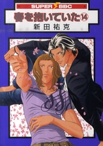 春を抱いていた 14