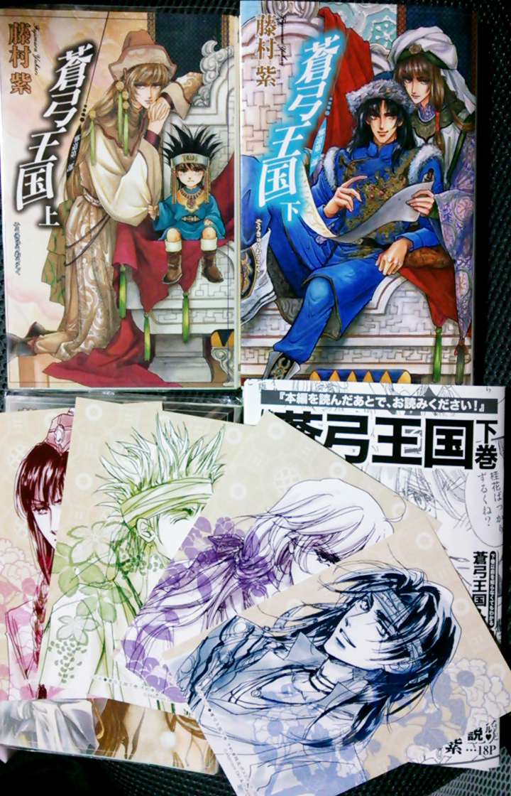 ボーイズラブを読む 腐女子のbl読書感想文 邪道 蒼弓王国 下巻 藤村紫 ボーイズラブを読む 腐女子のbl読書感想文 邪道 蒼弓王国 下巻 藤村紫