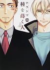 種を蒔く人 (MARBLE COMICS)