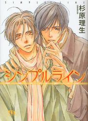 シンプルライン (幻冬舎ルチル文庫)