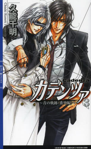 カデンツァ3 ~青の軌跡〈番外編〉~ (リンクスロマンス)