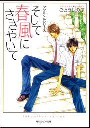 ボーイズラブを読む 腐女子のbl読書感想文 角川夏の１００冊にタクミくん