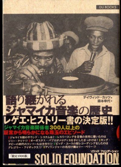 本 ソリッド・ファンデーション 語り継がれるジャマイカ音楽の歴史