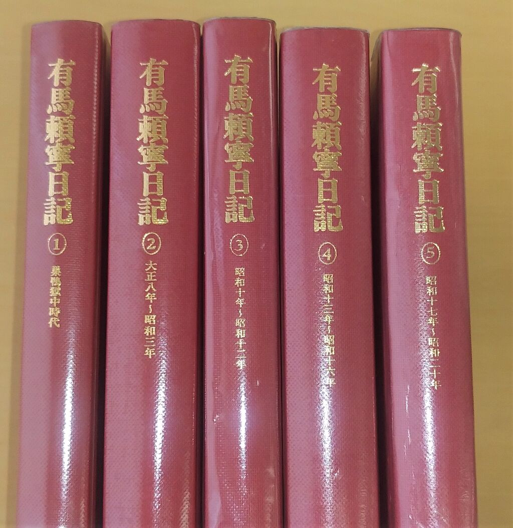 有馬頼寧日記 1