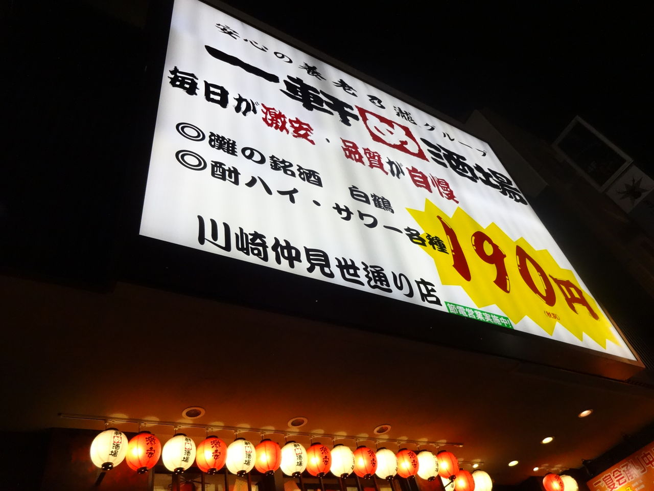 Jan 5 16 仕事始め2日目 一軒め酒場 川崎仲見世通り店へ Blucheeseのblog Jan 5 16 仕事始め2日目 一軒め酒場 川崎仲見世通り店へ Blucheeseのblog