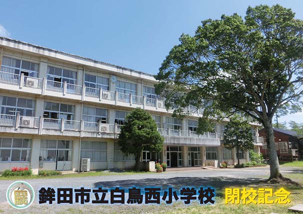 【書出】鉾田市立白鳥小学校様 B5下敷き（表）