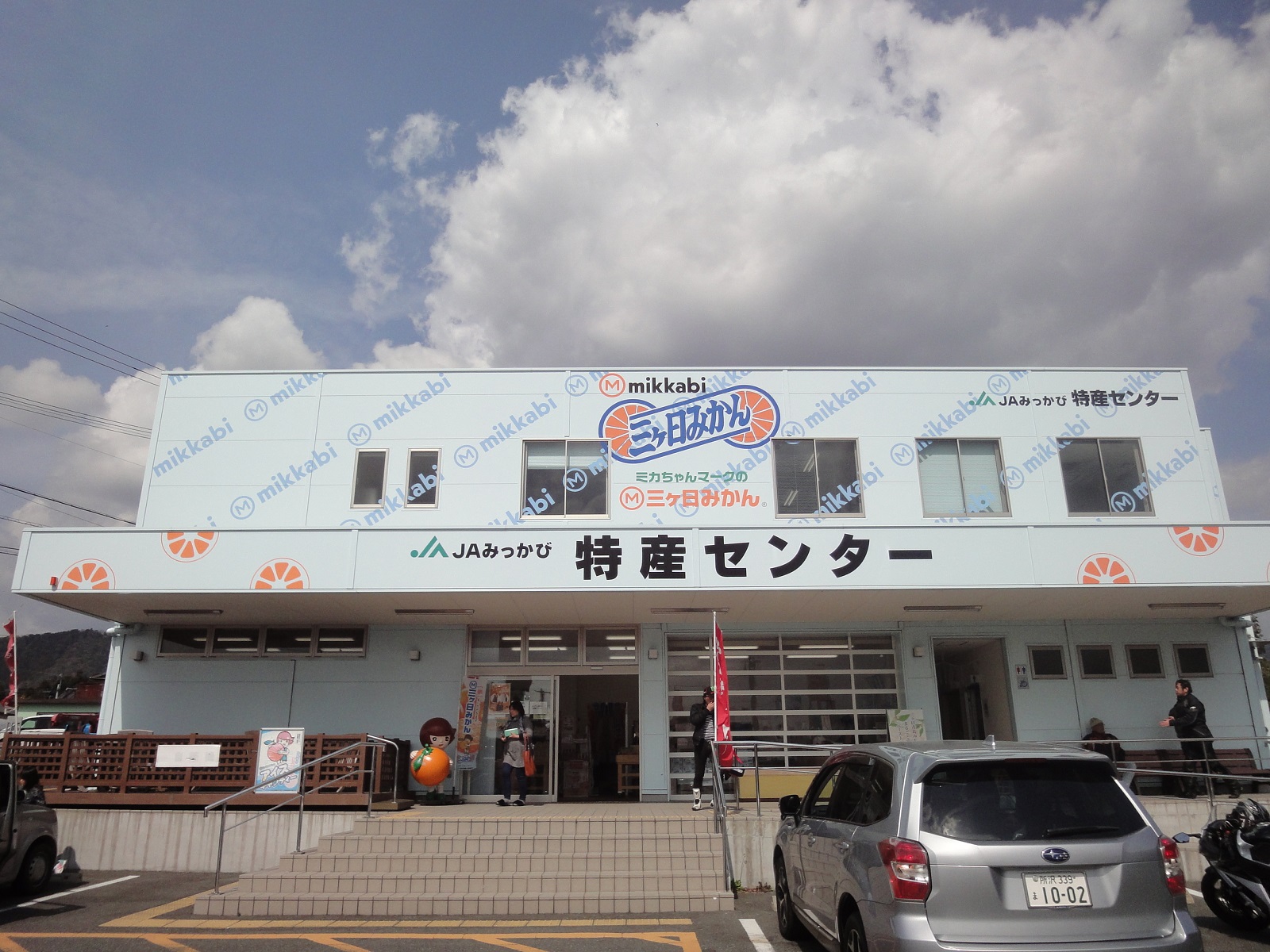 ちょっと振り返る JAみっかび特産センター ちょっと振り返る JAみっかび特産センター