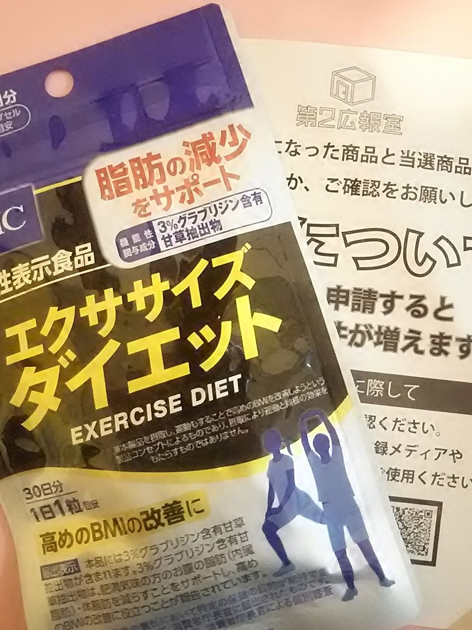 第2広報室様よりdhc エクササイズダイエットのモニター当選しました 懸賞ときどき日常