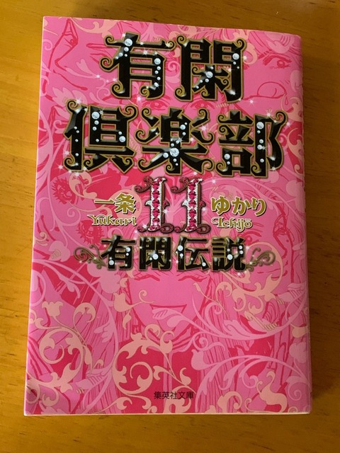 有閑倶楽部11 一条ゆかり miu on miu 有閑倶楽部11 一条ゆかり miu on miu