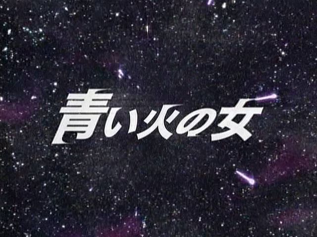 ウルトラマンメビウス第33話 青い火の女 蒼空になる疫病退散祈願 ウルトラマンメビウス第33話 青い火の女 蒼空になる疫病退散祈願