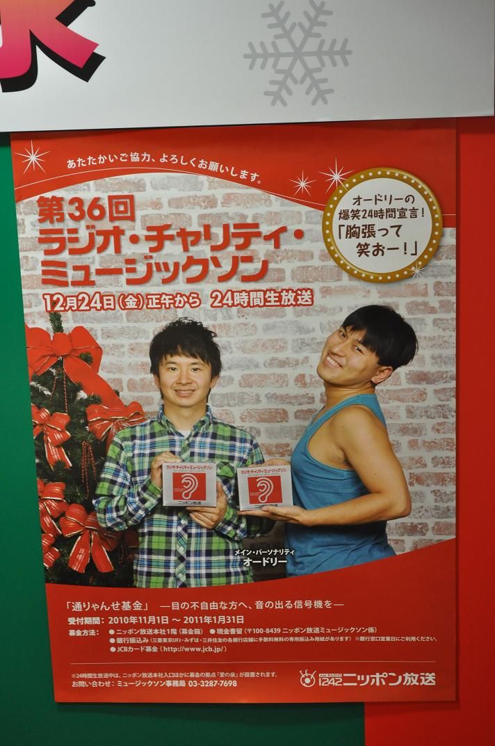 10年第36回ラジオチャリティーミュージックッソン 蒼空になる疫病退散祈願