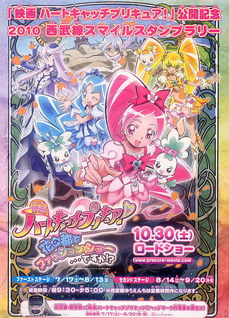 西武線ハートッキャッチプリキュア スマイルスタンプラリー1stステージ ハートキャッチプリキュア 号新宿線 蒼空になる疫病退散祈願