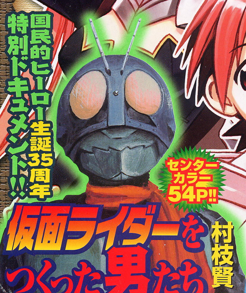 ライダー生誕35周年企画「仮面ライダーをつくった男達」 : 蒼空になる