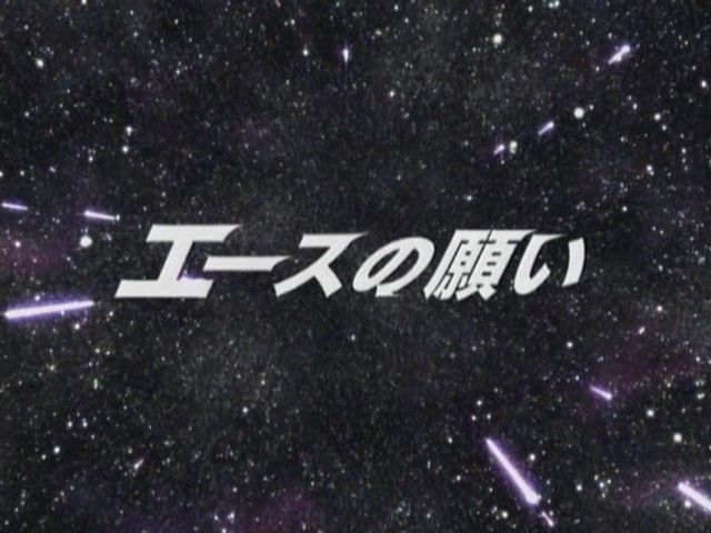 ウルトラマンメビウス第44話 エースの願い 北斗と南 いざゆけ 戦え 僕らのエース 35年ぶりの再会祭り 蒼空になる疫病退散祈願