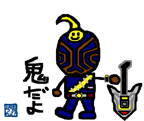 仮面ライダー響鬼 イラスト 鬼編 十六之巻 まぜこぜてみよ う By青いパン