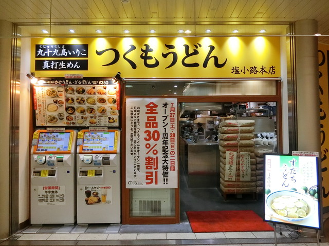 京都 つくもうどんで 350円の朝食 ゚ 毎日が旅気分 Part 京都 つくもうどんで 350円の朝食 ゚ 毎日が旅気分 Part