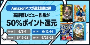 Amazonの電子書籍「50%還元マンガ週末祭」第2弾が惜しまれつつ本日終了のサムネイル