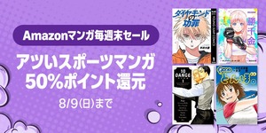 Amazon「マンガ毎週末セール（50%還元）」アツいスポーツマンガ祭り最終日到来！！！