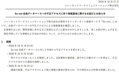 ソニーの運営するSo-netで個人情報が214万件流出
