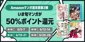 Amazonの電子書籍「50%還元マンガ週末祭」第3弾！誰も知らない旬マンガ祭り終了へのサムネイル