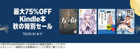 Amazonで最大75％OFF「Kindle本 秋の特別セール」が開催中