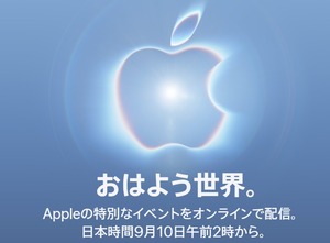アップル、9月9日に新製品イベント開催へ-折りたたみ式iPhone発表か