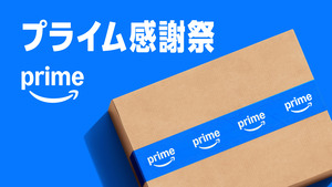 何買う？Amazonの特別セール「プライム感謝祭」が10月開催決定！