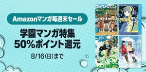 Amazon、お盆で帰った先祖も驚く「マンガ毎週末セール（50%還元）」を今週も開催！！！