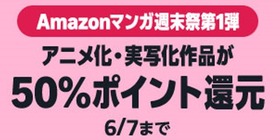 Amazon、異次元の「50%還元マンガ週末祭」その第1弾が本日より開催！！！のサムネイル