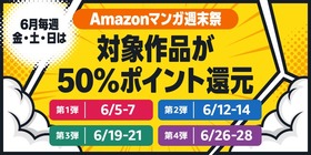 AmazonのKindle本「50%還元マンガ週末祭」今日でお・わ・り！！！のサムネイル