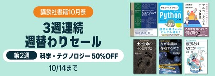 Amazon Kindle講談社の科学・テクノロジー50%OFFセールが開始