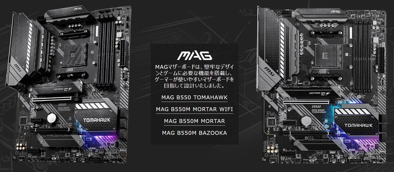 MSIのB550マザーボードのMPG、MAG、PROシリーズのラインナップ : PCパーツまとめ