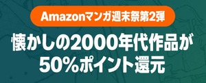 今週もあります！やります！Amazon「マンガ毎週末セール（50%還元）」開幕ぅ！！！