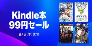 Amazon覚醒！「Kindle本99円セール」とかいう禁断のセールを開催してしまう