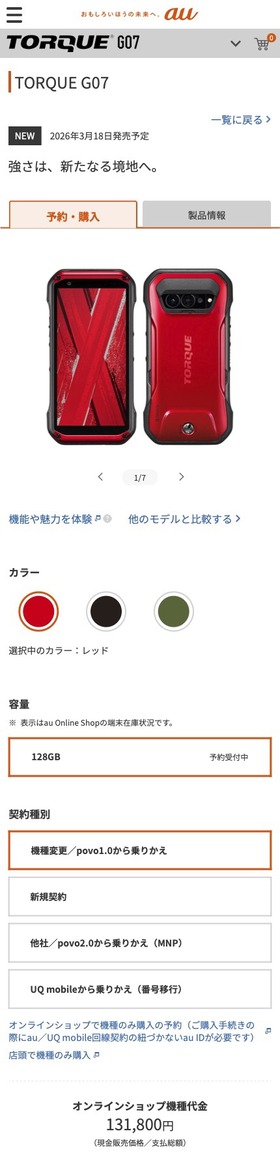 国産タフネススマホ「TORQUE G07」131,800円